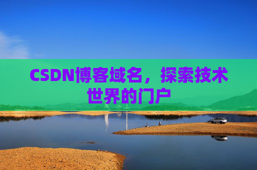 CSDN博客域名,探索技术世界的门户